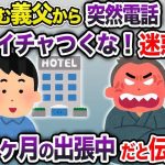 【2ch修羅場スレ】 出張中、隣に住む義父から突然電話「毎晩イチャつくな！うるさいんだよ！」→俺は3ヶ月の出張中だと伝えると   【2chスカッと・ゆっくり解説】