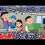 【2ch修羅場スレ】 夫「頼むから一人の時間がほしい！」→お望み通り3人で消えた結果【2ch修羅場スレ・ゆっくり解説】