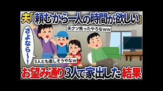 【2ch修羅場スレ】 夫「頼むから一人の時間がほしい！」→お望み通り3人で消えた結果【2ch修羅場スレ・ゆっくり解説】