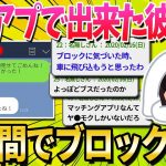 【2ch面白いスレ】マッチングアプリで付き合った彼氏に数時間でブロックされたんだがｗｗｗｗｗ【ゆっくり解説】