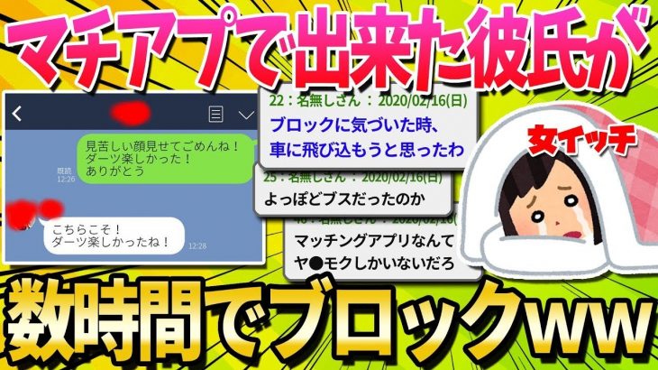 【2ch面白いスレ】マッチングアプリで付き合った彼氏に数時間でブロックされたんだがｗｗｗｗｗ【ゆっくり解説】