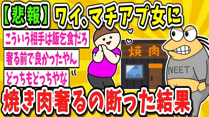 【2ch面白いスレ】【緊急】マッチングアプリで焼き肉奢るの拒否った結果ｗｗｗｗｗｗｗｗｗｗ【ゆっくり解説】