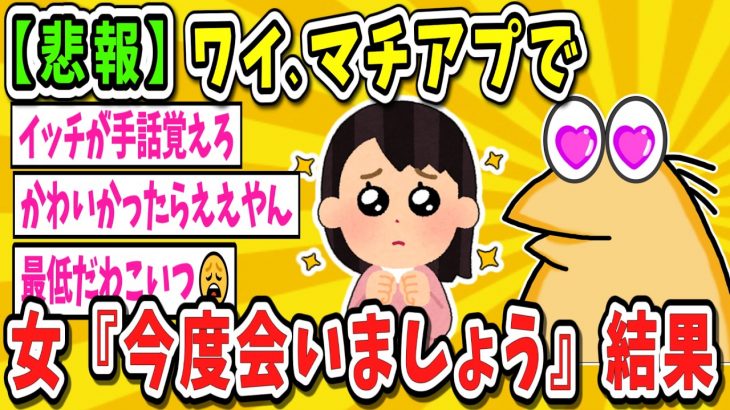 【2ch面白いスレ】マッチングアプリの女さん「今度会いましょう！」ワイ「是非是非！」【ゆっくり解説】