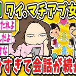 【2ch面白いスレ】ワイ「趣味はなんですか？」マッチングアプリ女「旅行です！」ワイ「最近どこ行きました？」【ゆっくり解説】