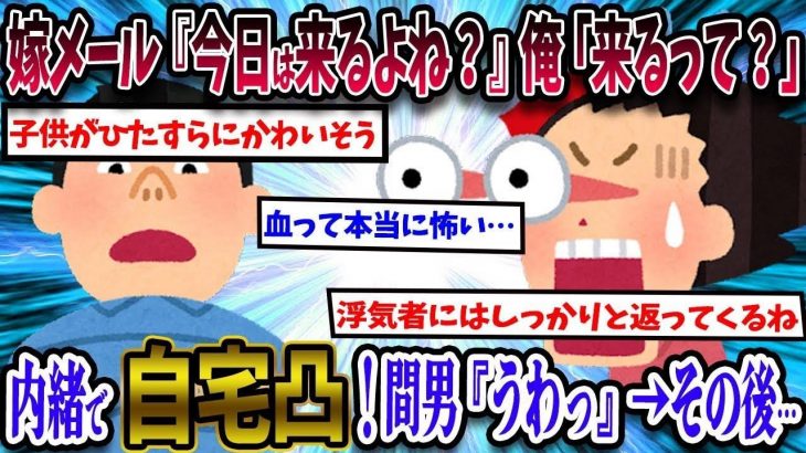 【2ch修羅場スレ】嫁メール『今日は来るよね？』俺「来るって何？」嫁『打ち間違え』→自宅に突撃！俺（そろーりそろーり）嫁『あっ』間男『うわっ』→後日…