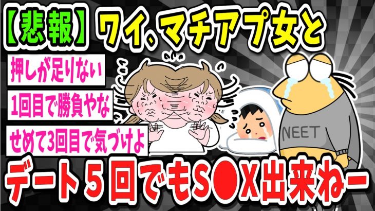 【2ch面白いスレ】マッチングアプリの女の子と5回くらい会ってるんやけど全然セ●クスできない【ゆっくり解説】