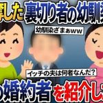 【2ch修羅場スレ】私を裏切り夫を略奪して結婚した幼馴染「あんたが再婚なんてｗ」→クズ女と小学校で再会し自慢の婚約者を紹介した結果w【2ch修羅場スレ・ゆっくり解説】