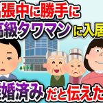 【2ch修羅場スレ】出張中勝手に高級マンションへ入居した嫁「私の両親も住むけどいいよねw」→既に離婚済みだと伝えた結果w【2chスカッと・ゆっくり解説】