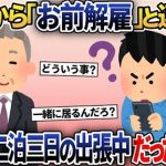 【2ch修羅場スレ】社長からいきなり「明日から来るな！クビだ！」とメールが→しかし社長と二泊三日の出張中だったので偽社長に社長が対応した結果www【2ch修羅場スレ・ゆっくり解説】