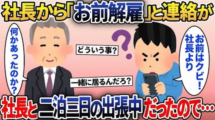 【2ch修羅場スレ】社長からいきなり「明日から来るな！クビだ！」とメールが→しかし社長と二泊三日の出張中だったので偽社長に社長が対応した結果www【2ch修羅場スレ・ゆっくり解説】