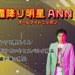 霜降り明星オールナイトニッポン【傑作3選】滝沢ガレソと野上くん/ 病み上がりのせいやとスパルタな粗品 /歯が痛い粗品