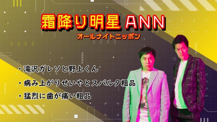 霜降り明星オールナイトニッポン【傑作3選】滝沢ガレソと野上くん/ 病み上がりのせいやとスパルタな粗品 /歯が痛い粗品