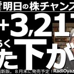 【投資情報(株チャンス)】日経平均が急反発！3,217円上昇！今何を買えばいいのか？日経は引け後に1,500円超える下落！明日また下がる？日経のサポートはいくら？３万円割れの危険はないのか？●歌：休み