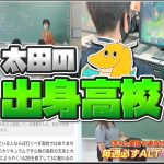 【実写】太田の出身高校がガチ終わってるチンパンジー高校だった件について【偏差値38】