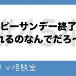 ハッピーサンデー終了後に売れちゃうのなんでだろ〜？【第454回】フリマ相談室【メルカリ・ラクマ・Yahoo!フリマ】