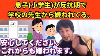 479【切り抜き】ひろゆき　息子小学生の反抗期で学校の先生から嫌われている。