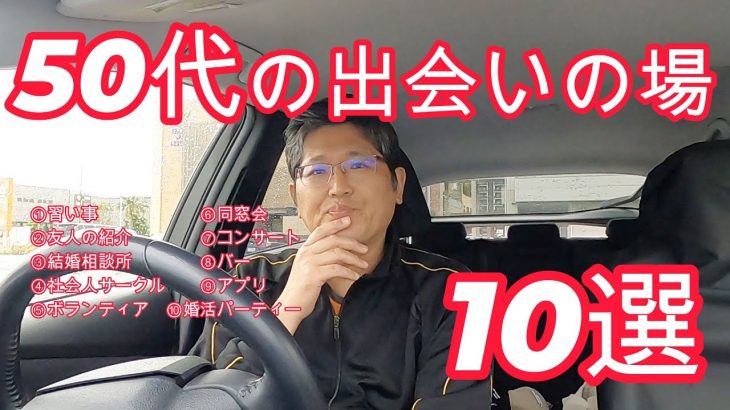 50代の出会いの場、10選　　独身とも50代