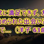 日常に満足できず、友人に勧められた出会い系アプリで…（洋子 63歳）