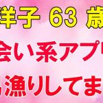 日常に満足できず、友人に勧められた出会い系アプリで…（洋子 63歳）