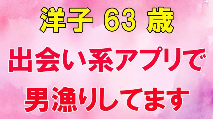 日常に満足できず、友人に勧められた出会い系アプリで…（洋子 63歳）