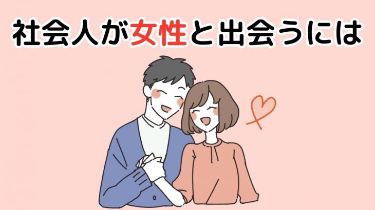 社会人の出会いの場7選【出会いがない社会人やおじさんにおすすめ】