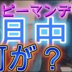 ライオンゲートの影響？　8月中に何か？　ハッピーマンデー？