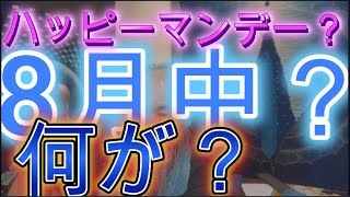 ライオンゲートの影響？　8月中に何か？　ハッピーマンデー？