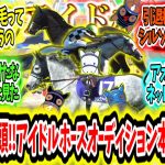 『選ばれし8頭が決定‼アイドルホースオーディション本選開催中！』に対するみんなの反応【競馬の反応集】