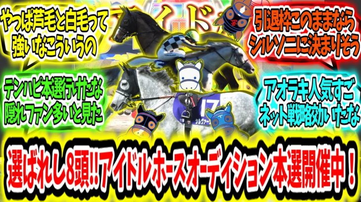 『選ばれし8頭が決定‼アイドルホースオーディション本選開催中！』に対するみんなの反応【競馬の反応集】