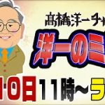 8/10ライブ！　テレビ放送がない代わりに「洋一のミカタ！」