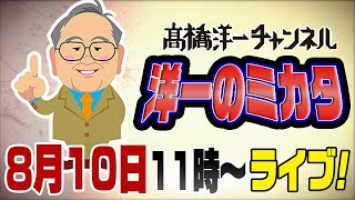 8/10ライブ！　テレビ放送がない代わりに「洋一のミカタ！」