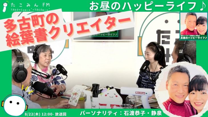 【衛生マイスター石渡恭子と静泉のお昼のハッピーライフ♪】【8/22 12:00-12:30】