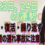 【辞める・復活・繰り返す】【交通機関の遅れ事故に注意】8月23日、24日の運勢 十二支別