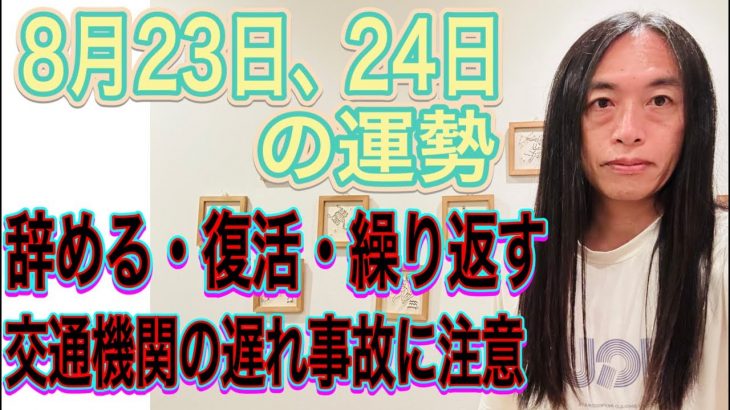 【辞める・復活・繰り返す】【交通機関の遅れ事故に注意】8月23日、24日の運勢 十二支別