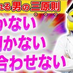 【9割の人が間違ってる】引くな！聞くな！合わせるな！女に追われる男になりたいなら○○として見られろ！