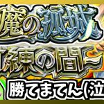 ※縦型配信【モンスト】累計突破数90を目指す滑り込み天魔の孤城【モンスターストライク】#モンスト #モンスターストライク#shorts#short