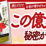 🌈95%実話 新感覚マネーラブコメ小説🌈 “リボ払い借金地獄に陥っていた僕が結婚したのは、同僚なのに投資家の億女でした”をご紹介します！【億女OLあいさんの本：お金・引き寄せなどの本をハピ研がご紹介】