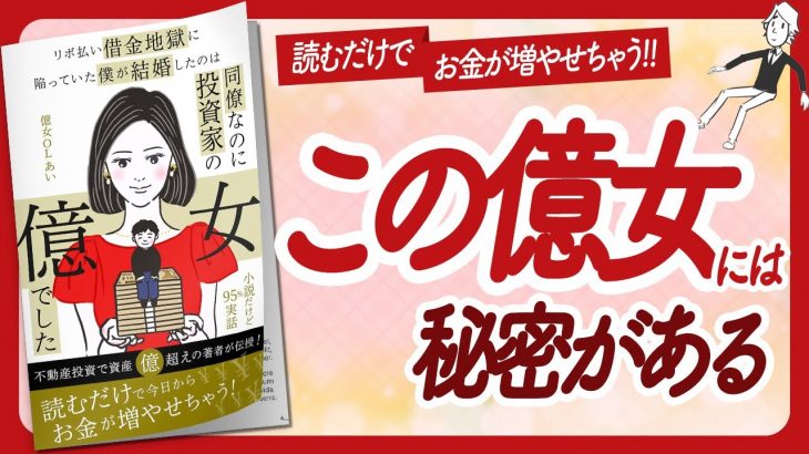 🌈95%実話 新感覚マネーラブコメ小説🌈 “リボ払い借金地獄に陥っていた僕が結婚したのは、同僚なのに投資家の億女でした”をご紹介します！【億女OLあいさんの本：お金・引き寄せなどの本をハピ研がご紹介】