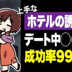 【成功率99%】体の関係を結びたい男性集合！女性に対するホテルへの上手な誘い方＆注意点【独身アラサーOLの日常】