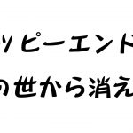 “ハッピーエンドが消えた”　作詞AI作曲編曲：天才天界 #sunoai