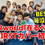 【BE:FIRST】UVERworld「在るべき形」のカバーがついに初公開!!!Blissful各チャート状況などBE:FIRST最新情報！《りこ》