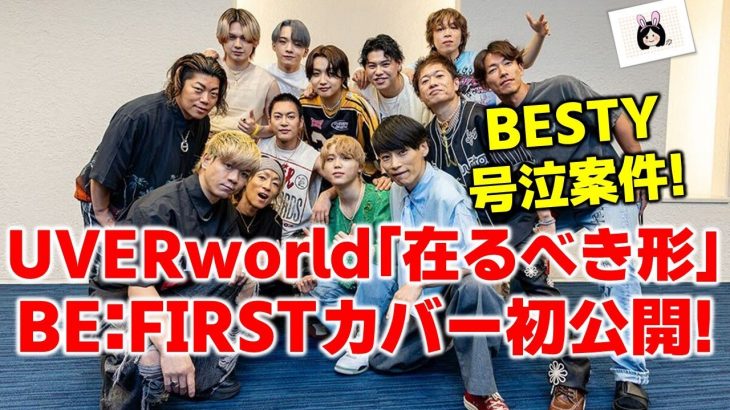 【BE:FIRST】UVERworld「在るべき形」のカバーがついに初公開!!!Blissful各チャート状況などBE:FIRST最新情報！《りこ》