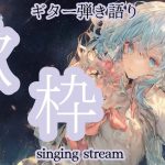 【#歌枠】寝れない民へ歌うよ 雑談しながらギター弾き語り 歌曲 BGM ★【SINGING STREAM】#ボカロ #アニソン #ライブ #歌ってみた #弾き語り #女性  ながやまめめ/リクエスト有