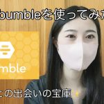 【レビュー】外国人と出会えるマッチングアプリBumbleを1ヶ月使ってみた感想 /My thought on using Bumble.