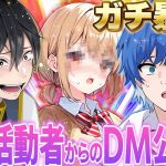 【暴露】質問コーナーしてたらエグイDMを暴露し始めたんだがｗｗ【ニキくん】