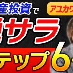 【FIRE経験者が解説】不動産投資で脱サラするための6つのステップ