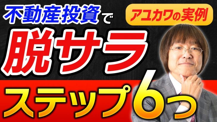 【FIRE経験者が解説】不動産投資で脱サラするための6つのステップ