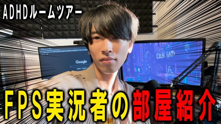 【部屋紹介】FPS実況者のお部屋を紹介します。登録者5万人のADHD地獄ルームへようこそ【ルームツアー】【机紹介】