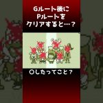 【深夜に見てはいけない小ネタ】Gルートの後にPルートをクリアすると？#アンダーテール #undertale