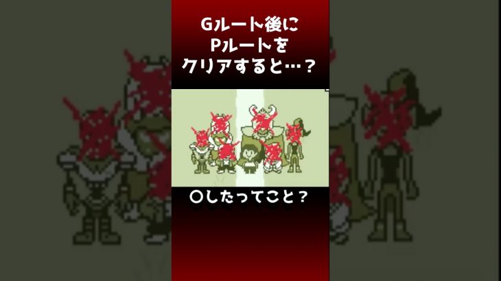 【深夜に見てはいけない小ネタ】Gルートの後にPルートをクリアすると？#アンダーテール #undertale